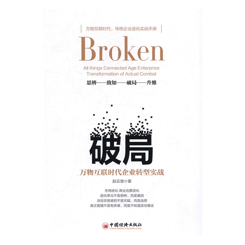 破局万物互联时代企业转型实战all things connected age enterprise transfor 赵云渤 博物馆学 书籍
