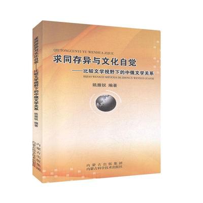 求同存异与文化自觉:比较文学视野下的中俄文学关系 文学 文学理论 书籍