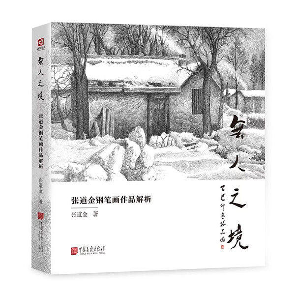 无人之境:张道金钢笔画作品解析  张道金 乡村风光中国画书籍 中国画报出版社