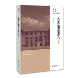 邹红 书店艺术 书籍 正邮 北京师范大学出版 增订版 焦菊隐戏剧理论研究 励耘文库 社 读乐尔畅销书