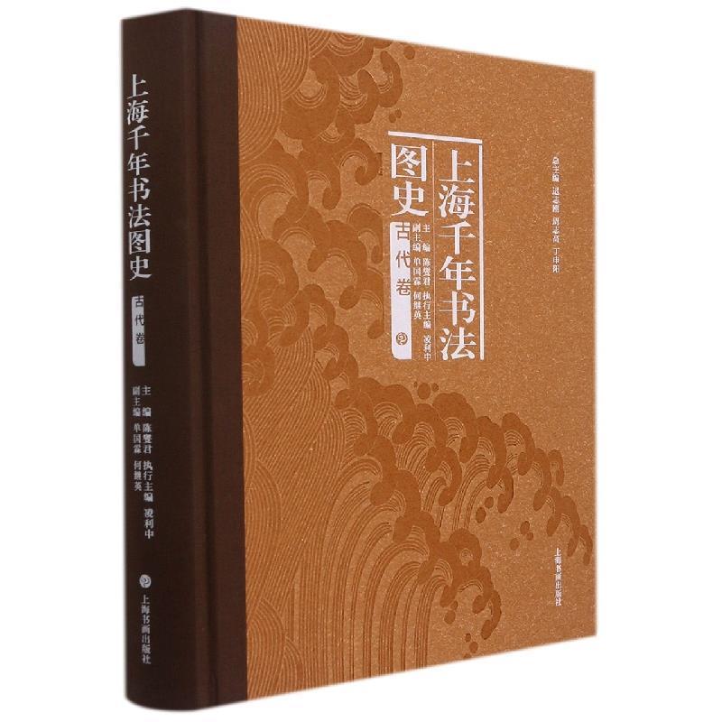正版 上海千年书法图史 古代卷 迟志刚 上海书法史 千年图史 古代书法 名家真迹 书法流派 历史脉络 上海书画出版社 9787547927458