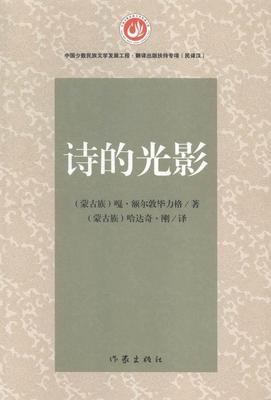 正邮 诗的光影 嘎·额尔敦 书店文学 作家出版社 书籍 读乐尔畅销书