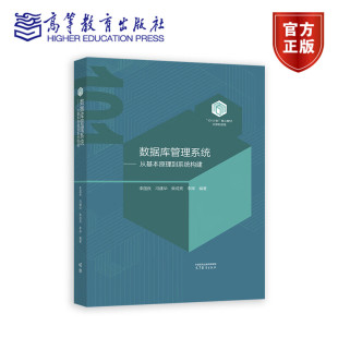 冯建华 柴成亮 高等教育出版 从基本原理到系统构建 社 9787040632194 李国良 著 数据库管理系统 李辉