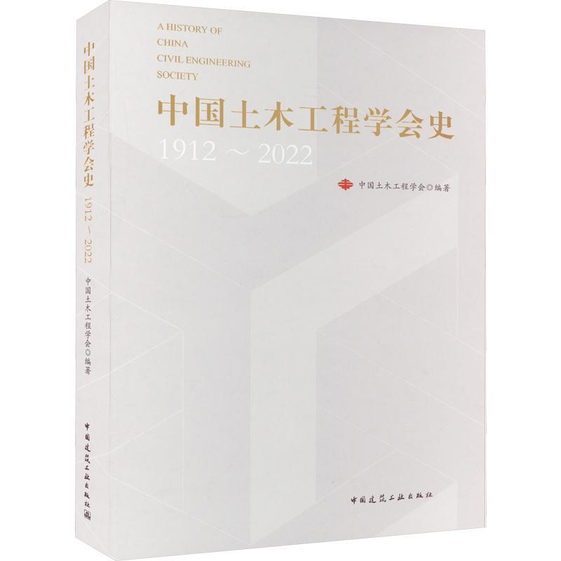 正版中国土木工程学会史(1912-2022)中国土木工程学会书店建筑中国建筑工业出版社书籍 读乐尔畅销书