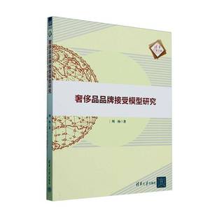經(jīng)濟(jì)書籍正版 周楊 品品牌接受模型研究