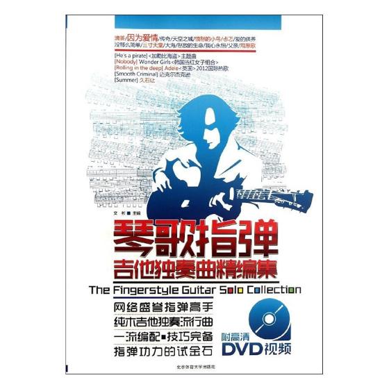 正版包邮 琴歌指弹吉他独奏曲精编集 文彬 书店 吉它 北京体育大学出版社书籍 读乐尔畅销书