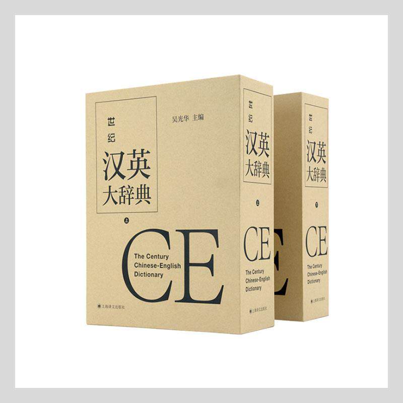 正版包邮 世纪汉英大辞典(上下)吴光华书店图书上海译文出版社书籍 读乐尔畅销书