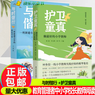 2册护卫童真 : 做最好的小学教师+与时偕行 : 一所新建小学的校长手记一线小学教师实践经验的精华集结中小学校长教师阅读