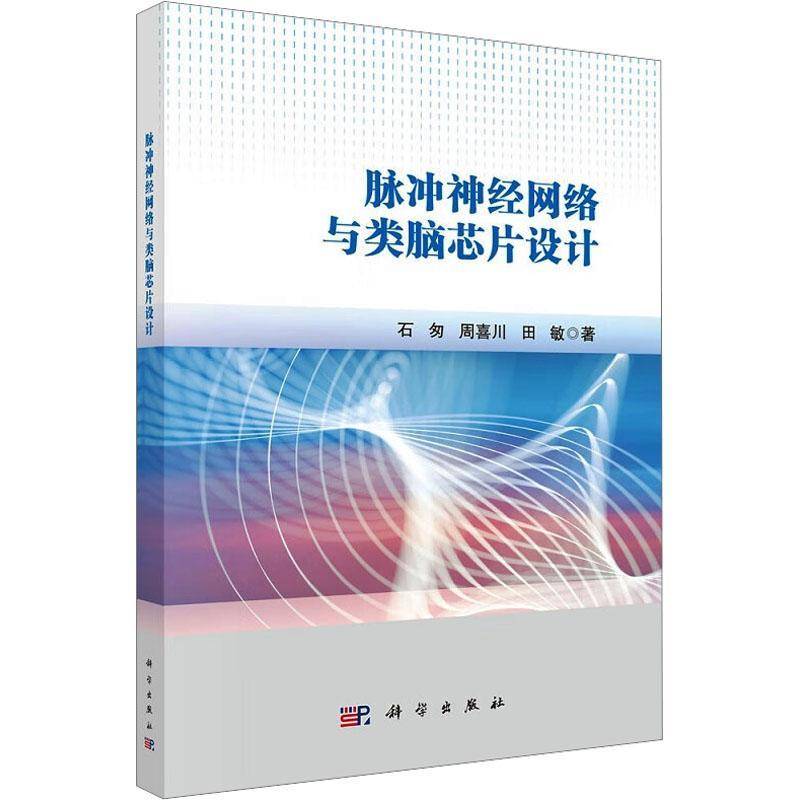 脉冲神经网络与类脑芯片设计 石匆   工业技术书籍科学出版社
