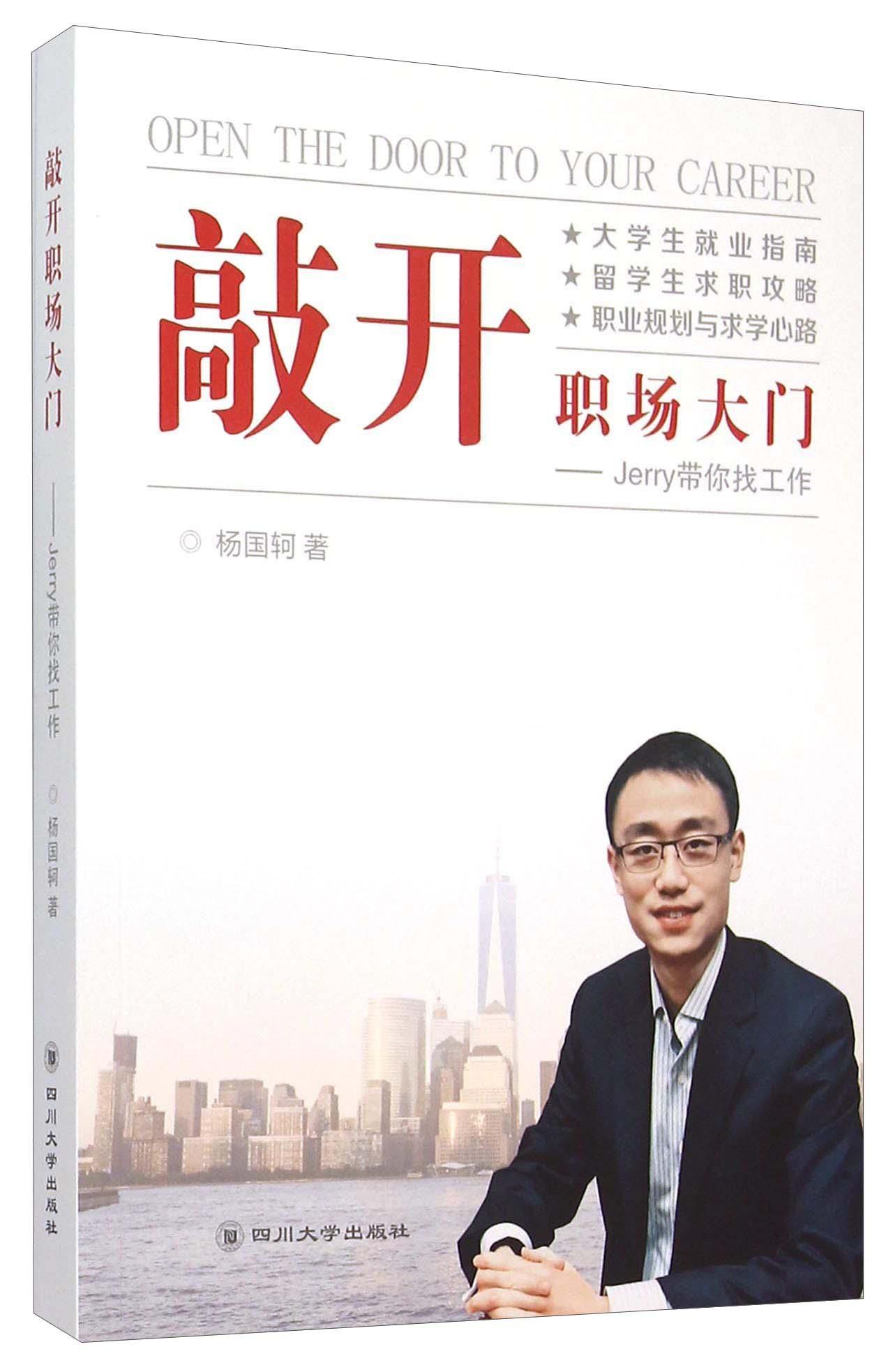 正版包邮 敲开职场大门:Jerry带你找工作:to your career 杨国轲 书店 求职面试 四川大学出版社书籍 读乐尔畅销书