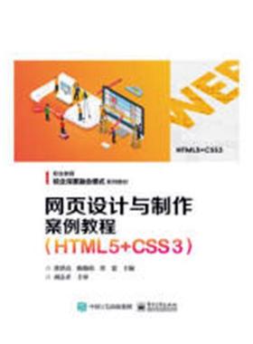 网页设计与制作案例教程HTML5+CSS3 徐洪亮 HTMLDHTMLXHTML 书籍