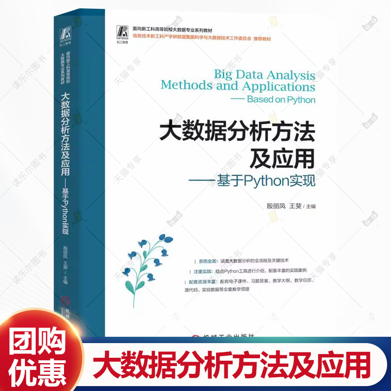 大数据分析方法及应用 基于Python实现 殷丽凤 王斐 高等院校大数据专业系列教材书籍 9787111782919 机械工业出版社