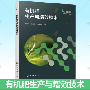化学工业出版 有机肥生产与增效技术 堆肥发酵影响因素与质量控制参考书 有机肥料发酵原理工艺流程 社 有机肥料科学制作与使用