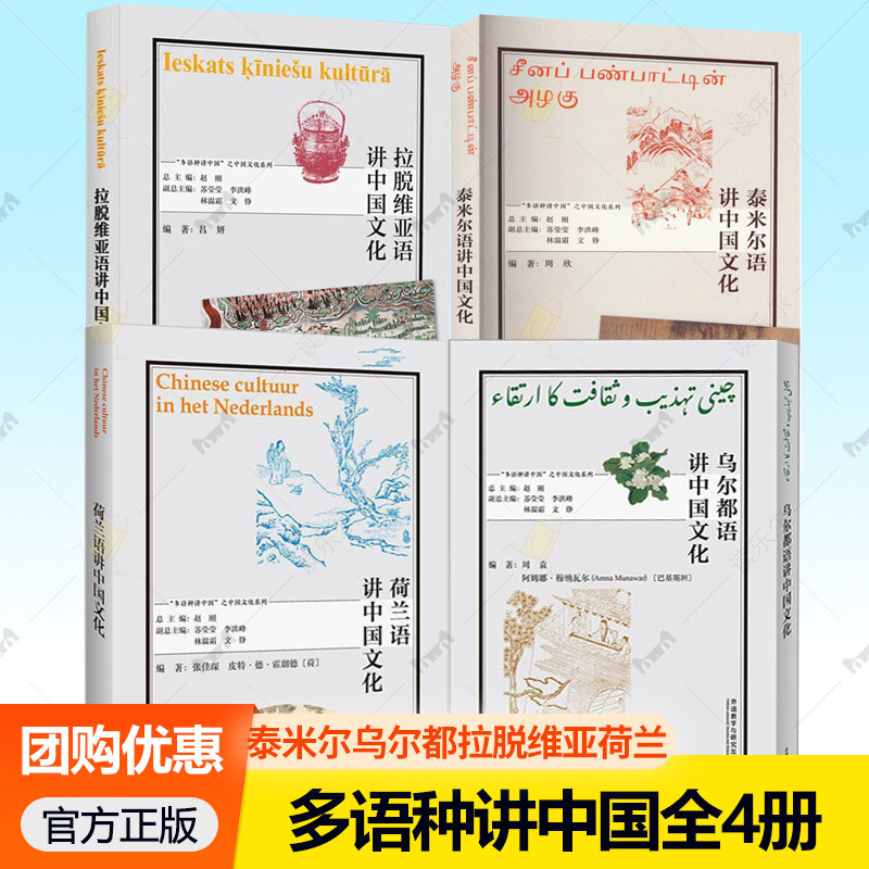 多语种讲中国之中国文化系列全4册 泰米尔语+乌尔都语+拉脱维亚语+荷兰语 外语教学与研究出版社 其它语种教学书籍
