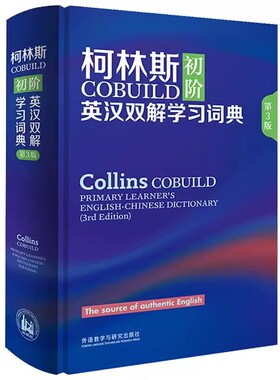 外研社 柯林斯COBUILD初阶英汉双解学习词典 第3版 英国柯林斯出版公司外语教学与研究出版社 英汉汉英大辞典字典 英语外语工具书