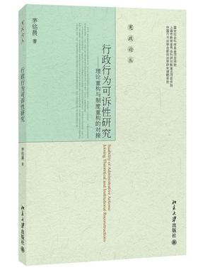 正版行政行为可诉研究:理论重构与制度重构的对接:joining theoretical and inst茅铭晨书店法律北京大学出版社书籍 读乐尔畅销书