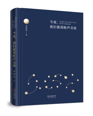 正版包邮 今夜我们用蛙声交谈 林德荣 揭示了高度城市化背景下乡土远逝的焦虑和精神还乡的渴求中国现当代随笔 花城出版社书籍