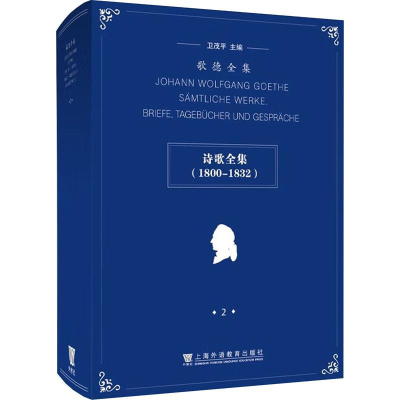 歌德全集:2:2:诗歌全集(1800-1832)卫茂9787544679336 上海外语教育出版社 文学书籍