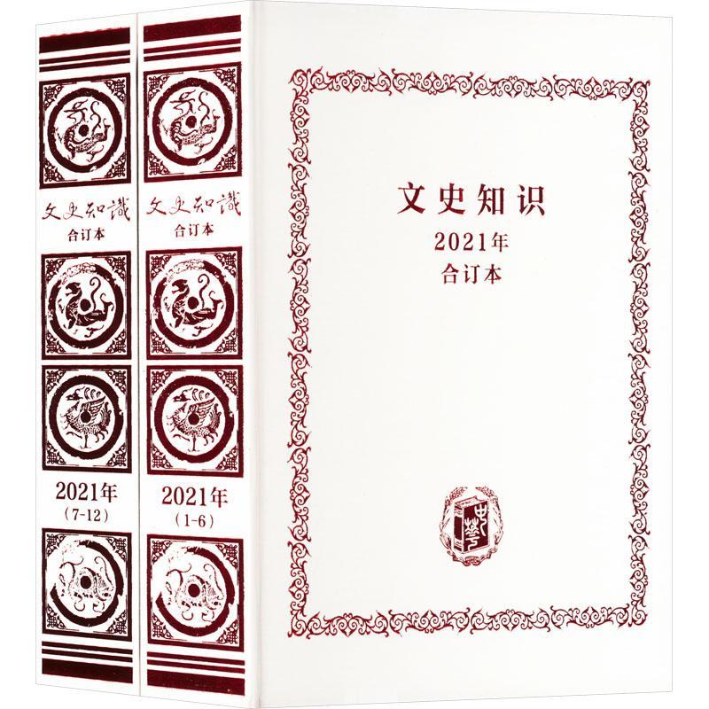 《文史知识》2021年合订本 历史书籍中华书局