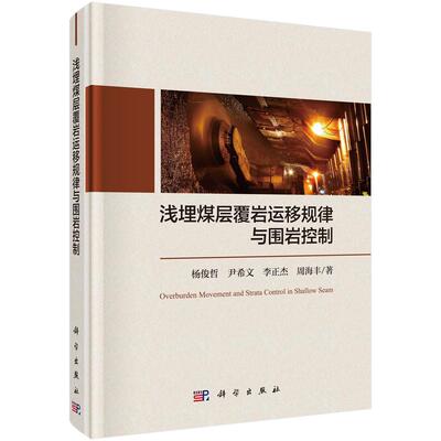 浅埋煤层覆岩运移规律与围岩控制 杨俊哲 薄煤层矿山开采岩层移动 工业技术书籍科学出版社