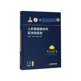 人机智能融合的区块链系统 蔡恒进   工业技术书籍华中科技大学出版社