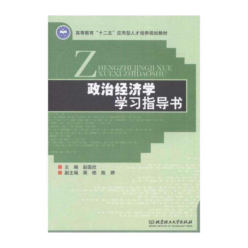政治经济学学习指导书 赵国欣 铁路运输防寒技术教育教材 经济书籍北京理工大学出版社