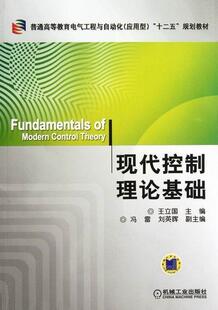 正版包邮 现代控制理论基础 王立国 自然科学现代控制理论高等教育教材书籍 9787111379898 机械工业出版社