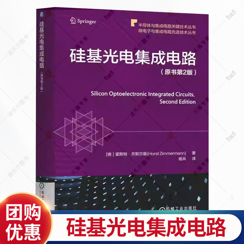 硅基光电集成电路 原书第2版 霍斯特 齐默尔曼 光电探测器 CMOS BiCMOS工艺 硅光子学 单片子检测 硅基光电集成电路书书籍