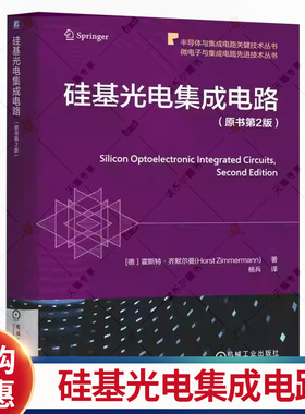 硅基光电集成电路 原书第2版 霍斯特 齐默尔曼 光电探测器 CMOS BiCMOS工艺 硅光子学 单片子检测 硅基光电集成电路书书籍