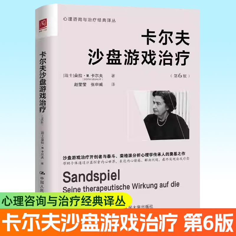 卡尔夫沙盘游戏治疗 第6版 心理咨询与治疗经典译丛荣格分析心理学派沙盘游戏治疗指南临床心理学修复创伤心理治疗师疗愈工具书籍