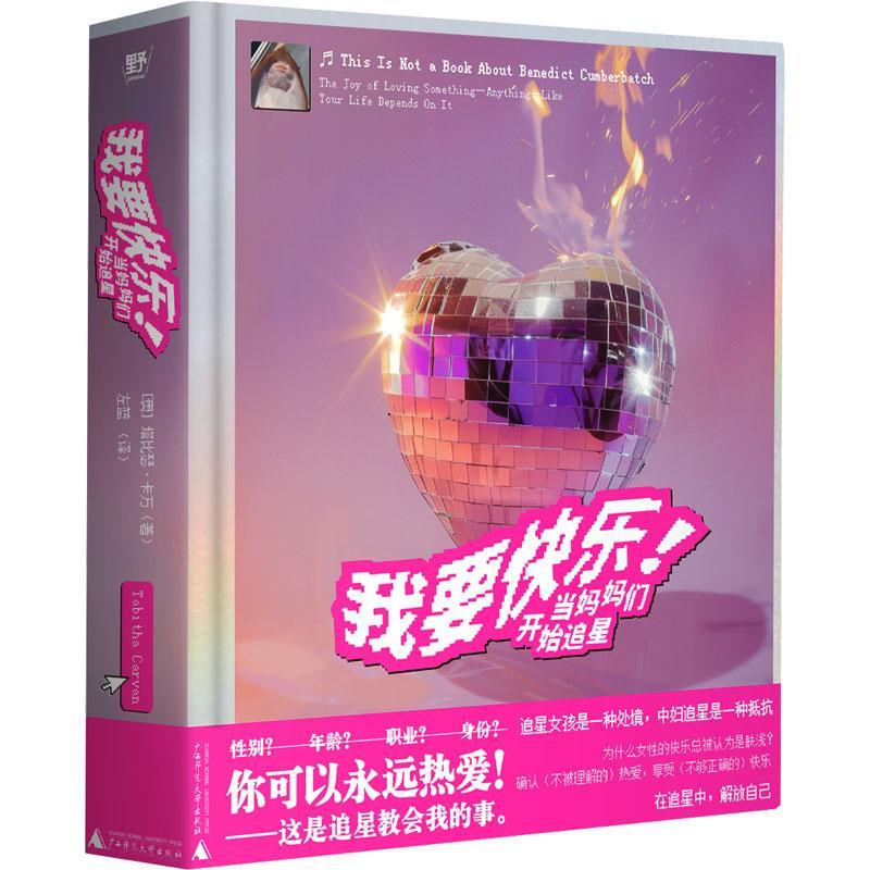 正版我要快乐！:当妈妈们开始追星:the joy of loving so塔比瑟·卡万书店文学广西师范大学出版社集团有限公司书籍 读乐尔畅销书