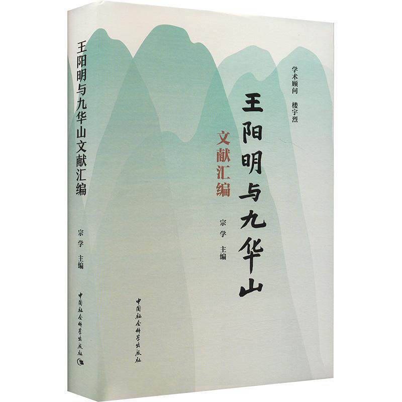 与九华山文献汇编 宗学 哲学宗教书籍中国社会科学出版社
