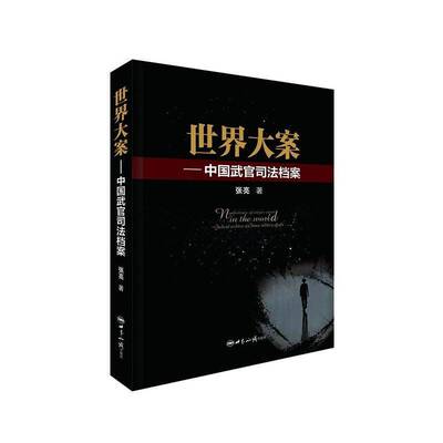 世界大案:中国武官司法档案:judicial archives of Chinese military attache 张亮 法律案例世界汇 法律书籍世界知识出版社