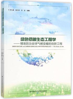 绿色低碳生态工程学:全球气候变暖的创新工程:the state-of-art 闵九康 全球气候变暖研究   自然科学书籍正版