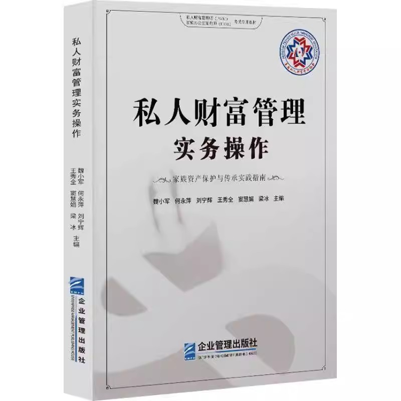 私人财富管理实务务操作 家族资产保护与传承实践指南 魏小军何永萍刘宁辉 私人财富管理师PWM家族办公室架构师IFOA考试教材书籍