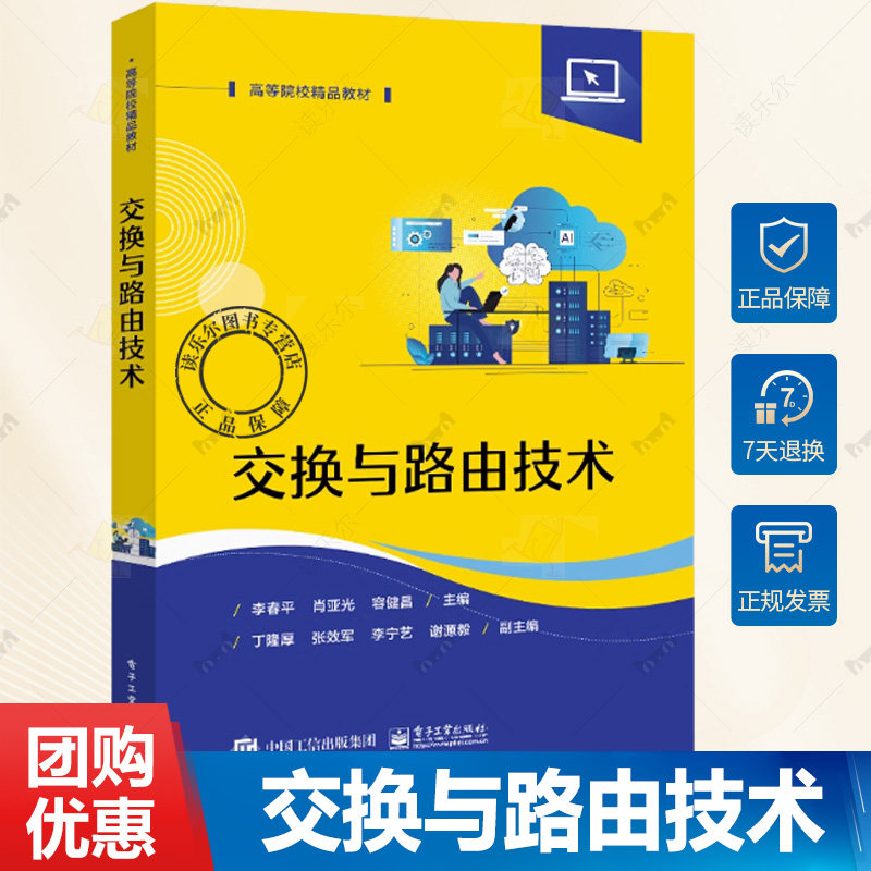 正版 交换与路由技术 李春平 肖亚光 容健昌 高等学校计算机类专业相关课程教材 华为交换与路由技术eNSP仿真书 9787121481505