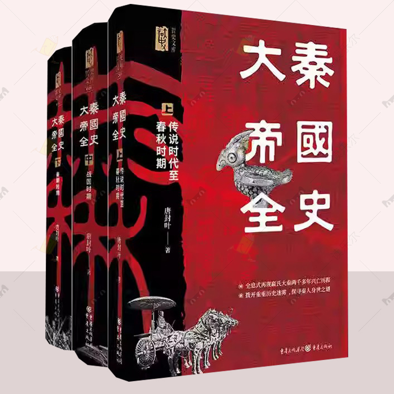 大秦帝国全史上中下全三册 唐封叶 再现嬴氏大秦两千多年的兴亡历程 先秦秦汉历史春秋战国秦政治军事经济邦交 正版书籍