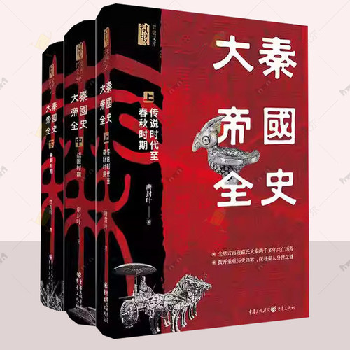 大秦帝国全史上中下全三册 唐封叶 再现嬴氏大秦两千多年的兴亡历程 先秦秦汉历史春秋战国秦政治军事经济邦交 正版书籍