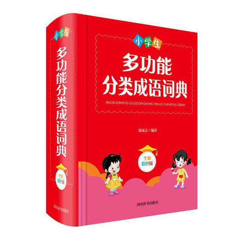 小学生能识字组词造句成语同义词反义词一本通（彩色 汉语大字典纂处 小学语文课教学参考资料小学生中小学教辅书籍四川辞书出版社