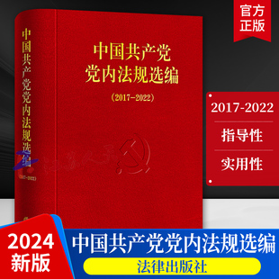 2024年新版 中国共产党党内法规选编2017-2022 中共中央办公厅法规局编 党内法规汇编选编 法律出版社9787519788452