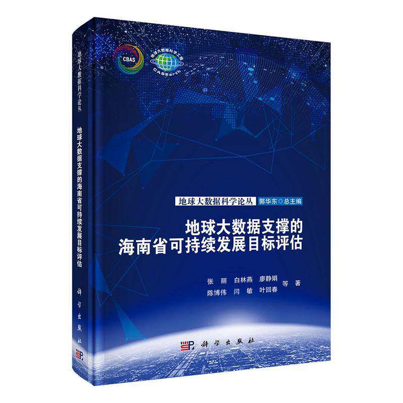 地球大数据支撑的海南省可持续发展目标评估 张丽等 海南省决策者环境与规划部门工作图书书籍科学出版社9787030833211