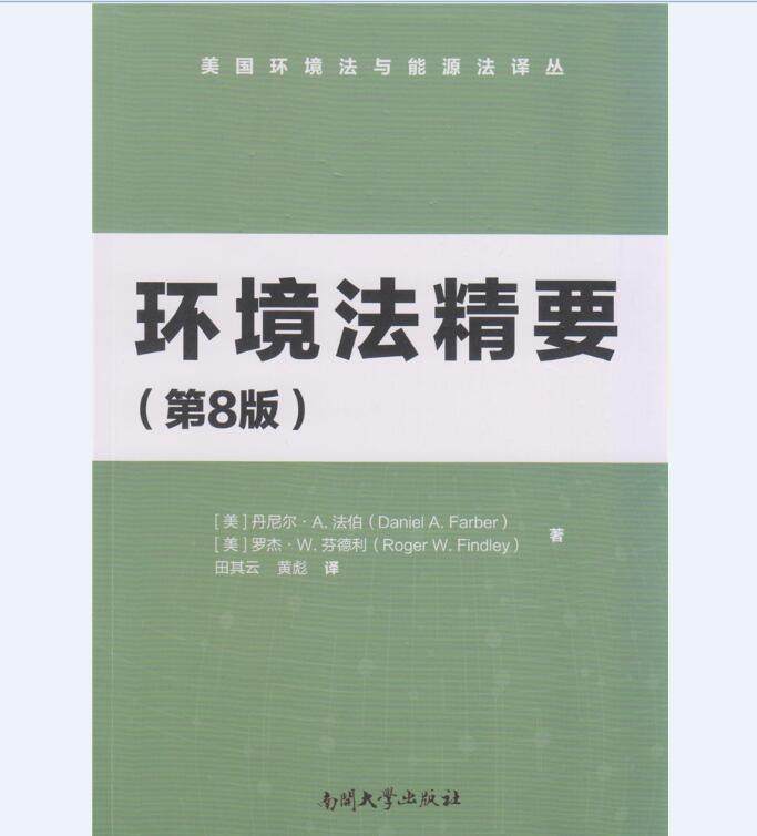 正常发货 正版包邮 环境法精要 丹尼尔·法伯 书店 自然资源与环境保护法 南开大学出版社书籍 读乐尔畅销书