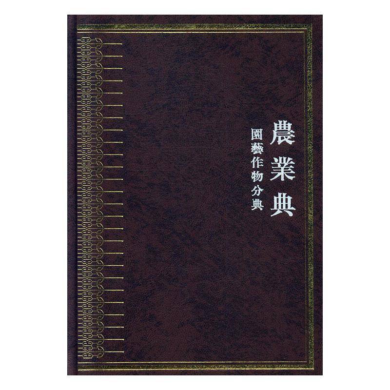中华大典·农业典·园艺作物分典 任继 辞典与工具书书籍西南师范大学出版社