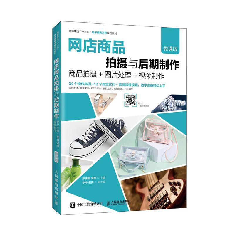 网店商品拍摄与后期制作（微课版）--商品拍摄+图片处理+制作 陈俊鹏商业摄影摄影技术高等学校教材图教材书籍正版人民邮电出版社
