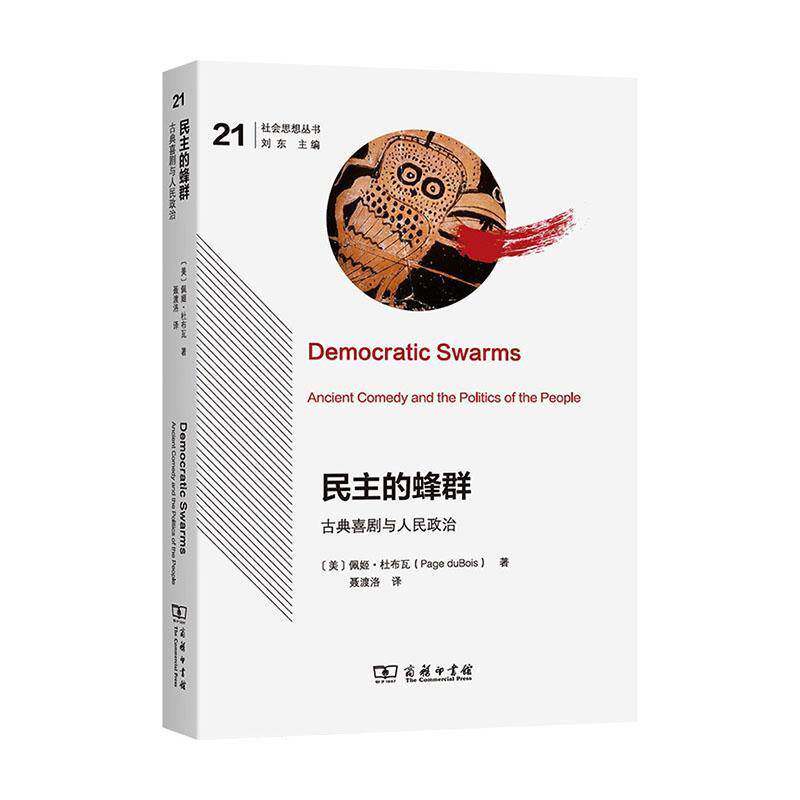 民主的蜂群 古典喜剧与人民政治  社会思想丛书 [美]佩姬·杜布瓦 著 聂渡洛 译 商务印书馆  图书籍 9787100265034