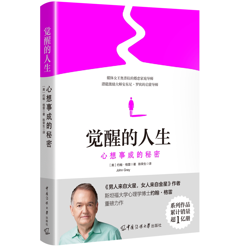 觉醒的人生 心想事成的秘密 男人来自火星女人来自金星作堵 约翰格雷陈荣生译 个人成长激发潜能潜意识人生智慧心理学成功励志书籍