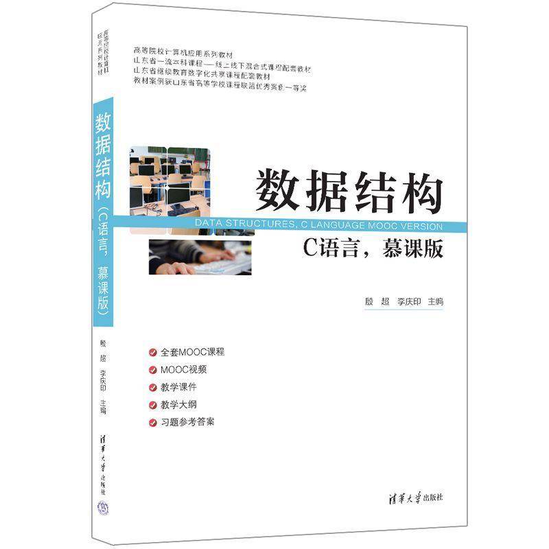 正版数据结构(C语言，慕课版) 殷超李庆印副肖爱梅郑明文麻云轩     计算机与网络书籍