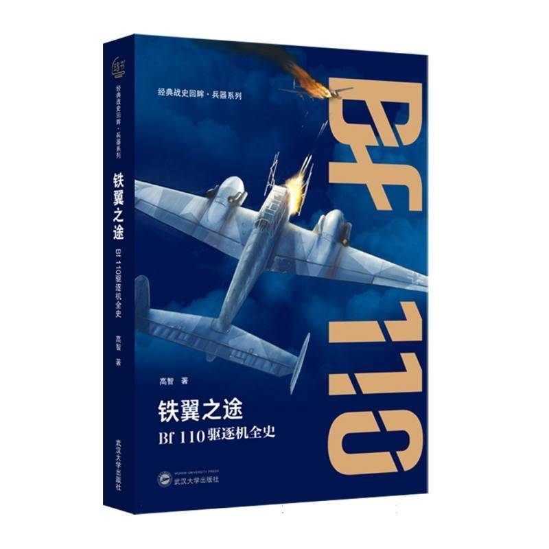 正版包邮 铁翼之途:Bf 110驱逐机全史 高智   图书书籍  9787307256415 武汉大学出版社