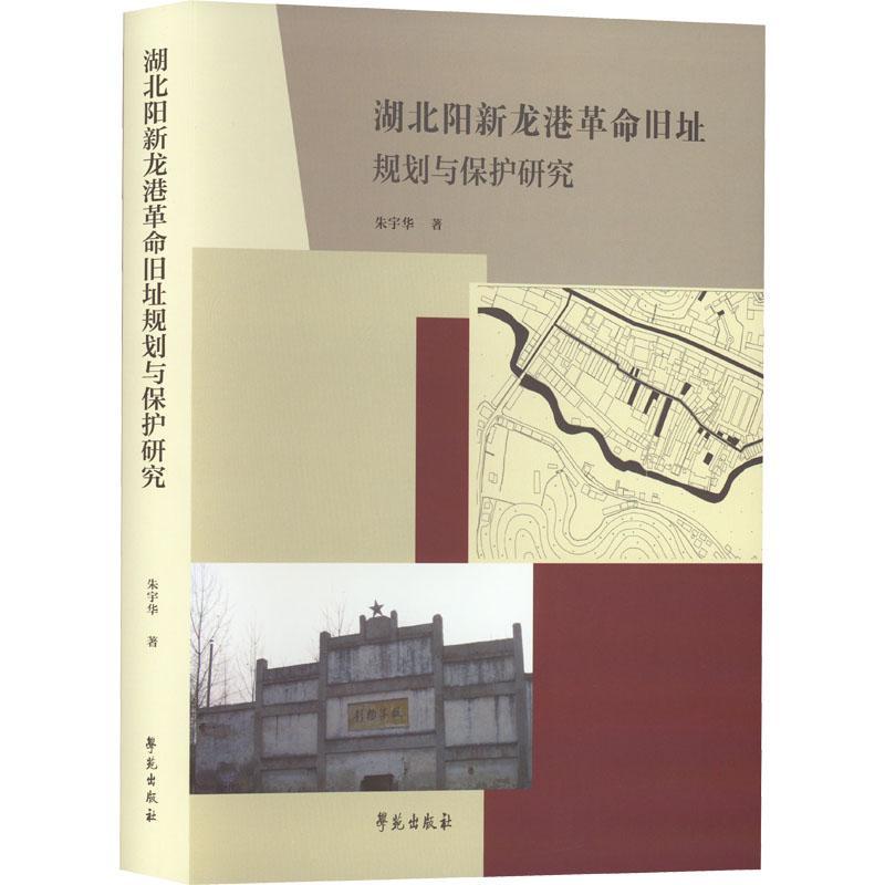 湖北阳新龙港旧址规划与保护研究 朱宇华 旅游地图书籍学苑出版社