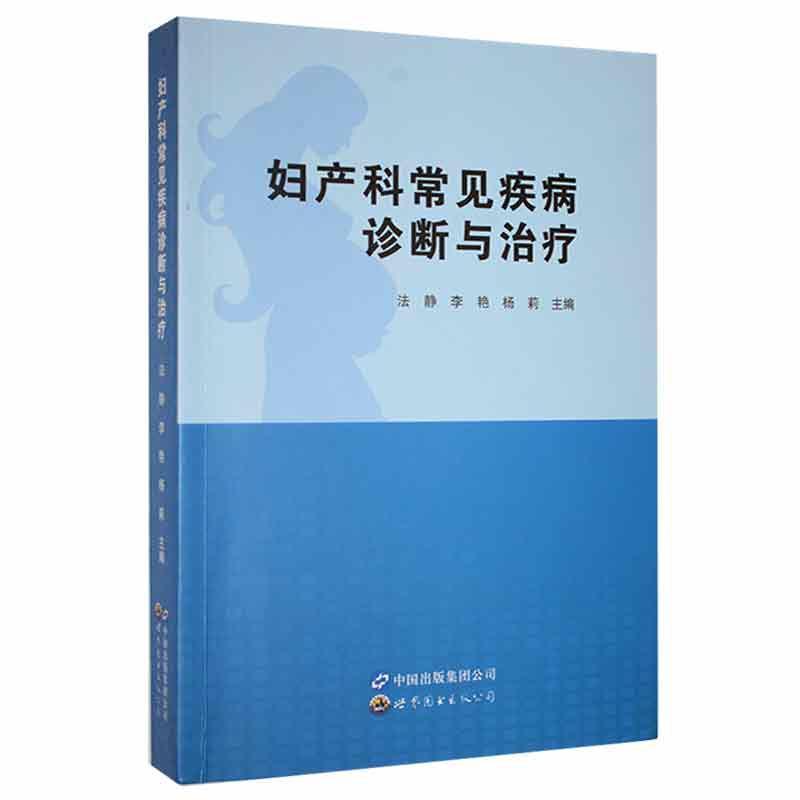 正版妇产科常见疾病诊断与法静书店医药卫生世界图书出版有限公司书籍 读乐尔畅销书